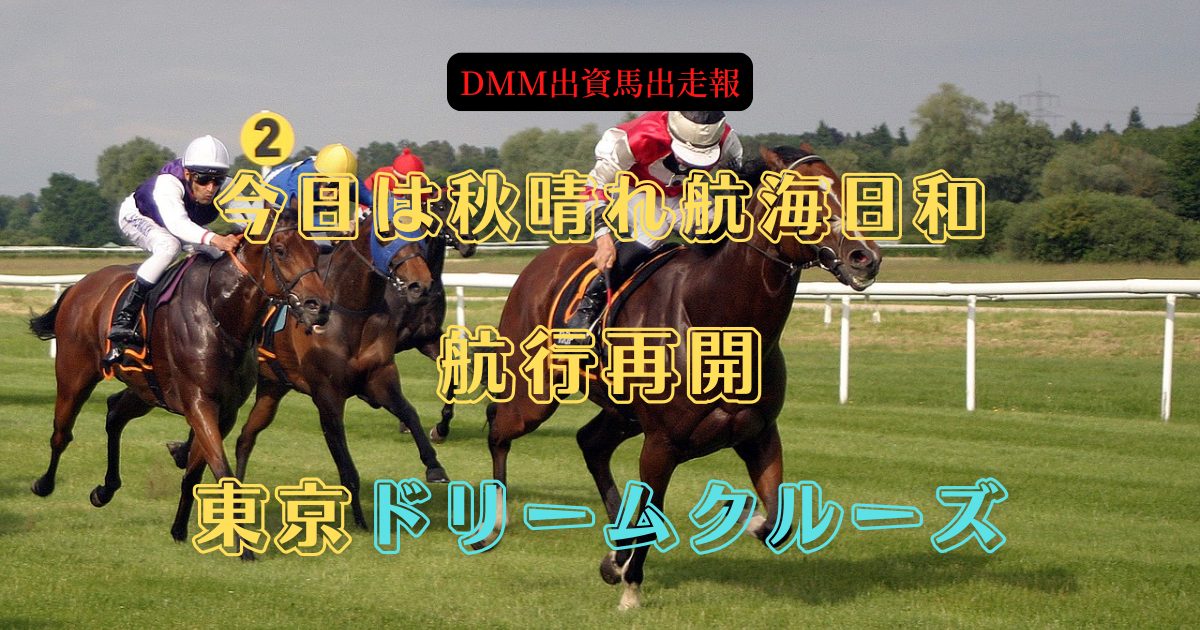 今日は秋晴れ航海日和　航行再開　東京ドリームクルーズ